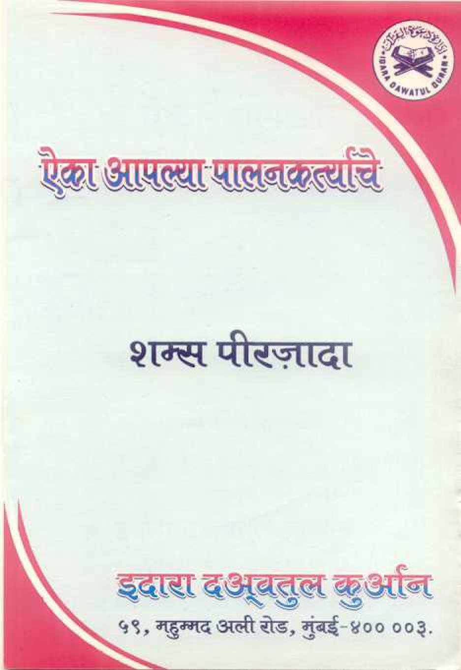 Eka Aplaya Palan Keetyache (Marathi)